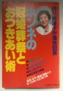 西川勢津子が痛快回答　ホンネの冠婚葬祭とおつきあい術　