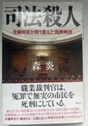 司法殺人