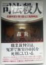 司法殺人