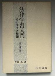 法律学習入門 : その作法と常識