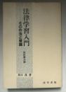 法律学習入門 : その作法と常識