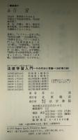 法律学習入門 : その作法と常識