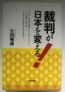 裁判が日本を変える!