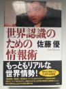 世界認識のための情報術