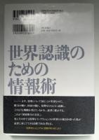 世界認識のための情報術