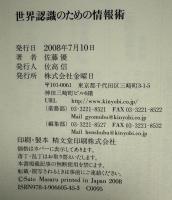 世界認識のための情報術
