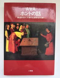 ホントの話 : 誰も語らなかった現代社会学<全十八講>
