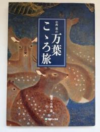 中西進の万葉こゝろ旅