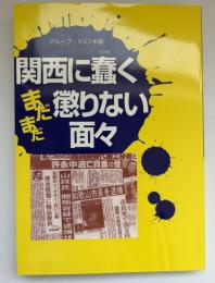 関西に蠢くまだまだ懲りない面々