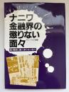 ナニワ金融界の懲りない面々 : 続・関西に蠢く懲りない面々