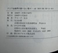 ナニワ金融界の懲りない面々 : 続・関西に蠢く懲りない面々