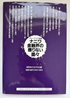 ナニワ金融界の懲りない面々 : 続・関西に蠢く懲りない面々