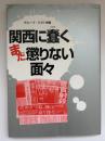 関西に蠢くまだ懲りない面々