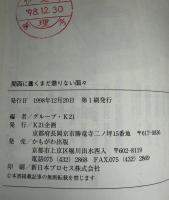 関西に蠢くまだ懲りない面々