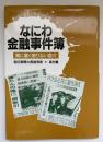 なにわ金融事件簿 : 闇に蠢く懲りない面々