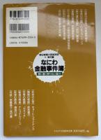 なにわ金融事件簿 : 闇に蠢く懲りない面々