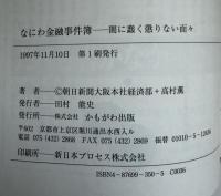なにわ金融事件簿 : 闇に蠢く懲りない面々
