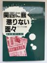 関西に蠢く懲りない面々 : 続・京に蠢く懲りない面々