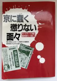 京に蠢く懲りない面々