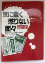 京に蠢く懲りない面々