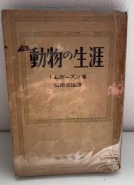 動物の生涯 : 狐を中心として