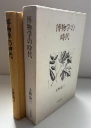 博物学の時代