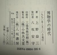 博物学の時代