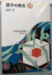 原子の発見