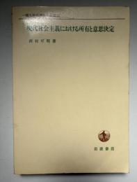 現代社会主義における所有と意思決定