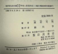現代社会主義における所有と意思決定