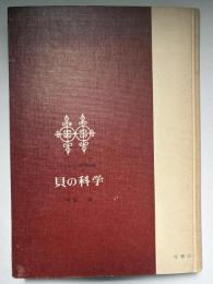 貝の科学 : なぎさでの研究30年