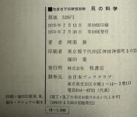 貝の科学 : なぎさでの研究30年