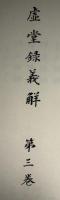 虚堂録義解