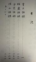 虚堂録義解
