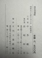 虚堂録義解