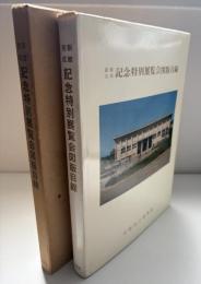 京都国立博物館新館完成記念特別展覧会目録
