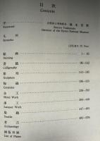 京都国立博物館新館完成記念特別展覧会目録