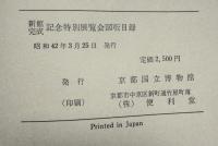 京都国立博物館新館完成記念特別展覧会目録