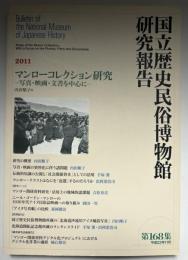 国立歴史民俗博物館研究報告　マンローコレクション研究　写真・映画・文書を中心に