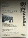 国立歴史民俗博物館研究報告　マンローコレクション研究　写真・映画・文書を中心に