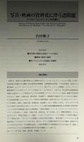 国立歴史民俗博物館研究報告　マンローコレクション研究　写真・映画・文書を中心に