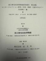 国立歴史民俗博物館研究報告　マンローコレクション研究　写真・映画・文書を中心に