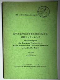 太平洋沿岸の水資源と防災に関する対馬コンファレンス　環境・災害の経済構造とその変動に関する研究