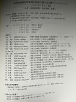 太平洋沿岸の水資源と防災に関する対馬コンファレンス　環境・災害の経済構造とその変動に関する研究