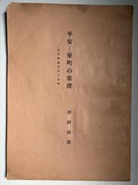 平安―‐室町の常滑　世界陶磁全集２抜刷
