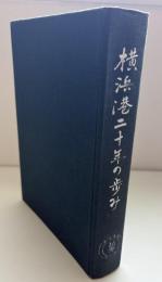 横浜港二十年の歩み : 1951-1971 港湾管理二〇周年記念