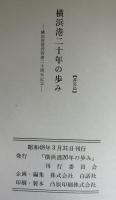 横浜港二十年の歩み : 1951-1971 港湾管理二〇周年記念