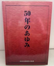 50年のあゆみ