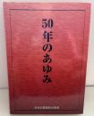 50年のあゆみ