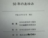 50年のあゆみ